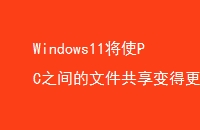 Windows11ʹPC֮ļø