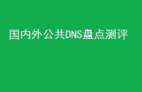 ⹫DNS̵