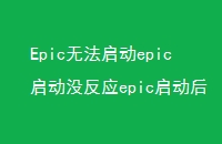 Epic޷epicûӦepicһֱ취