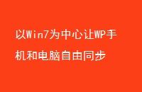 Win7ΪWPֻ͵ͬ