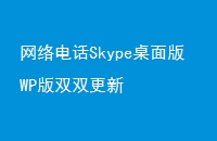 绰SkypeWP˫˫