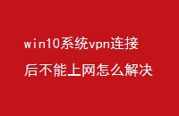 win10ϵͳvpnӺô