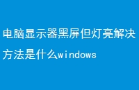 ʾʲôwindows10һֱô