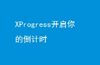 XProgressĵʱ