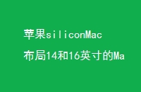 ƻsiliconMac1416ӢMacBookPro24ӢiMacMacP