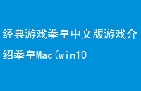 ϷȭİϷȭMac(win10ҵĵ)֧M110