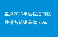 ̵2023Զ̿ƷToDeskֵ