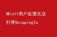 Win11û޷SnippingTool°OneDrive12·