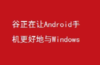 AndroidֻõWindowsPCʹ