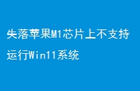 ʧƻM1оƬϲ֧Win11ϵͳ