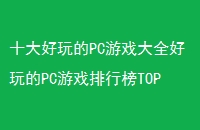 ʮPCϷȫPCϷаTOP10