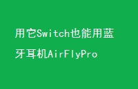 SwitchҲAirFlyPro