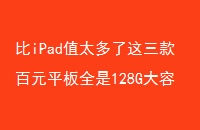 iPadֵ̫Ԫƽȫ128G