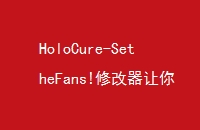 HoloCure-SetheFans!޸ΪǿGamebuff